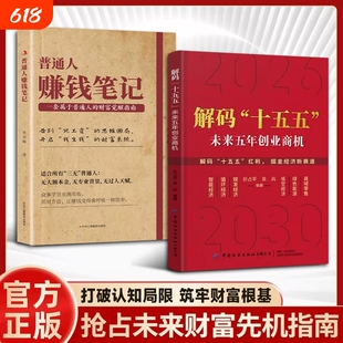 官方正版解码”十五五”解读未来五年经济创业商机普通人赚钱笔记六大方向的创富实战指南即学即用成为高手简单财富