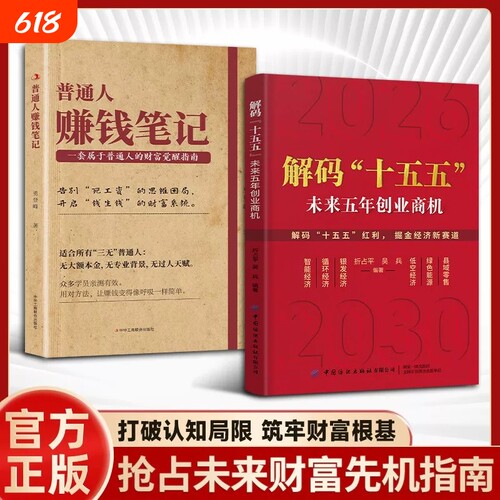 官方正版解码”十五五”解读未来五年经济创业商机普通人赚钱笔记六大方向的创富实战指南即学即用成为高手简单财富