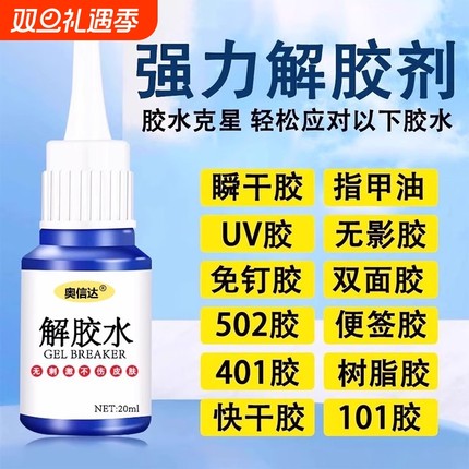 除胶剂去除502瞬间胶ab胶美甲强力不伤漆神器解胶水清丙酮脱胶剂溶解剂衣物手机去胶玻璃瓷砖免钉胶鞋子