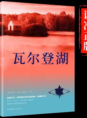瓦尔登湖梭罗著名家全译本无删减外国现当代经典小说读物名著初高中小学生课外阅读物畅销国外书籍推荐