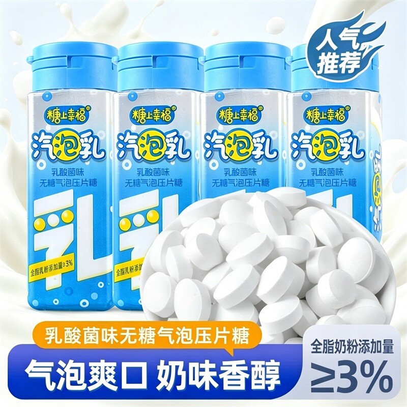 乳酸菌味气泡乳0蔗糖压片糖果老酸奶糖小孩学生超市小卖部小零食