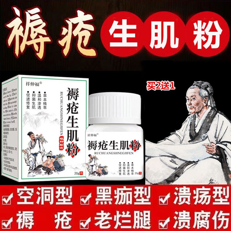 褥疮生肌粉烫伤擦伤褥疮老烂腿伤口感染馈烂消炎拔毒杀菌止血粉