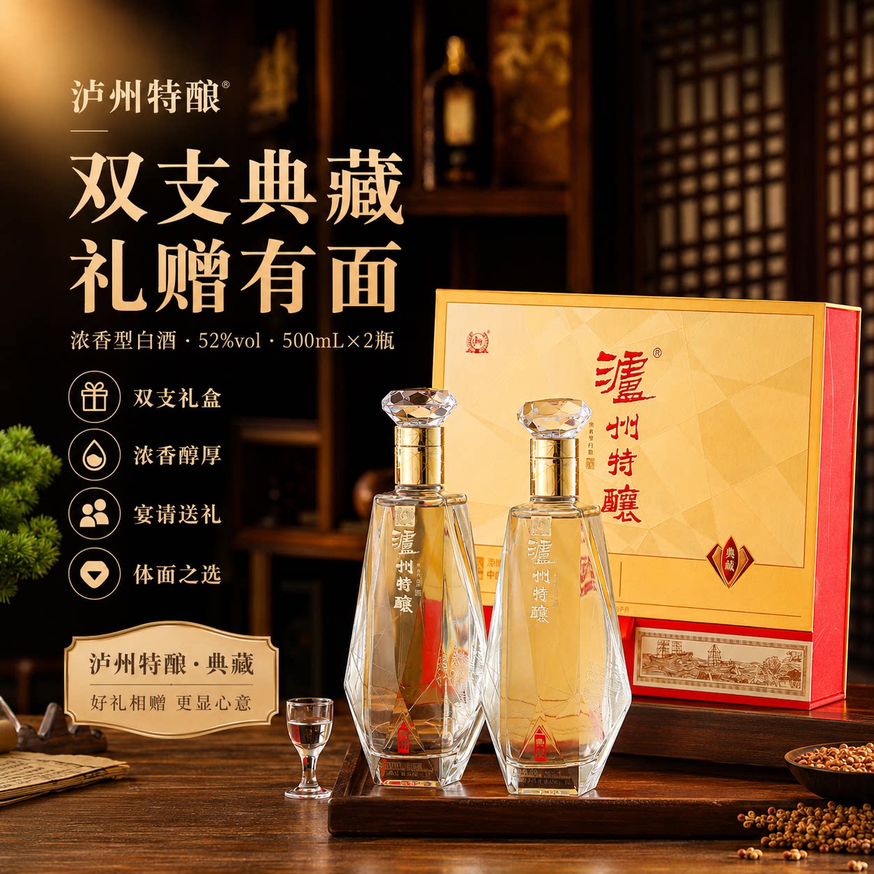 泸州老窖泸州特酿典藏52度浓香型白酒双支礼盒节日送礼500ml*2瓶