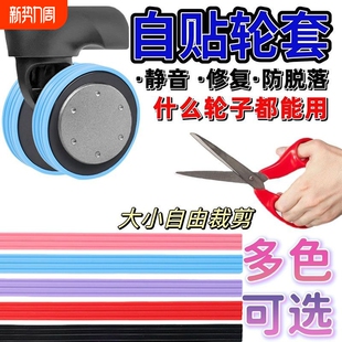 自粘行李箱轮子保护套加厚修复拉杆箱脚轮静音套耐磨车轮防水更换