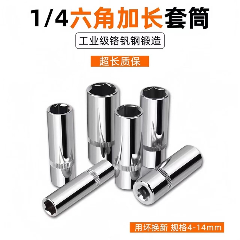 1/4加长小飞套筒6.3mm六角全套头快速棘轮扳手工具汽修套筒套装