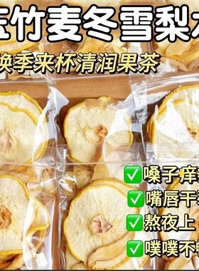 玉竹麦冬雪梨生津茶水清降火养生茶包百合茯苓饮津液润燥梨片嗓子
