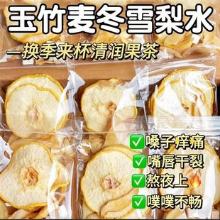 玉竹麦冬雪梨生津茶水清降火养生茶包百合茯苓饮津液润燥梨片嗓子
