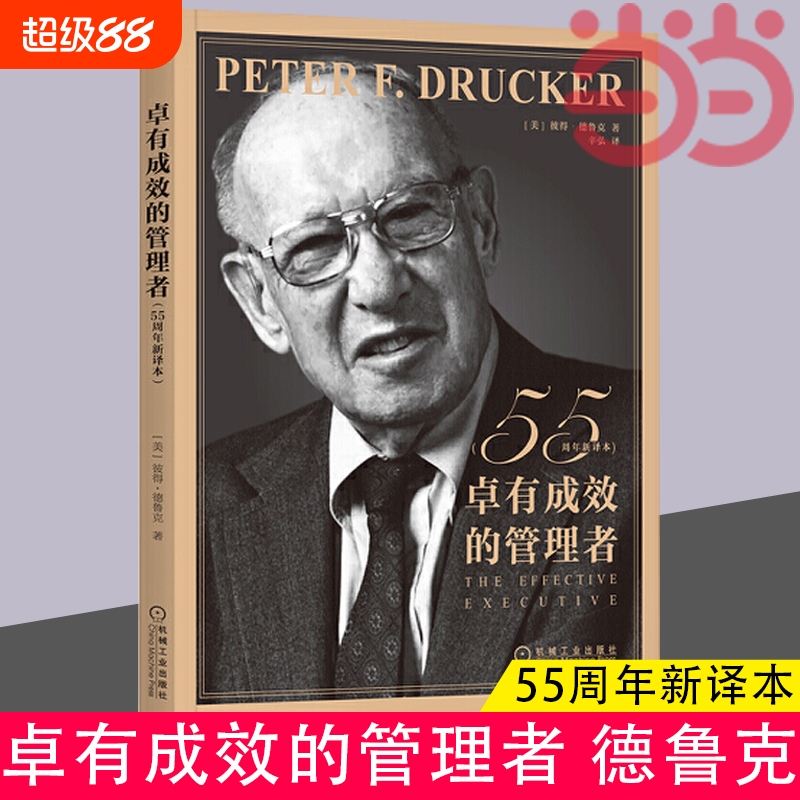 卓有成效的管理者 彼得·德鲁克 55周年新译本 企业团队管理经典著作德鲁克经管类提升效率执行力自我发展指南  正版书籍