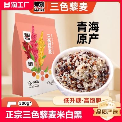 青海三色藜麦发芽率高搭配糙米
