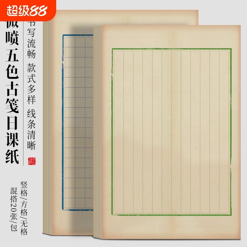 五色古笺作品纸宣纸毛笔书法练字