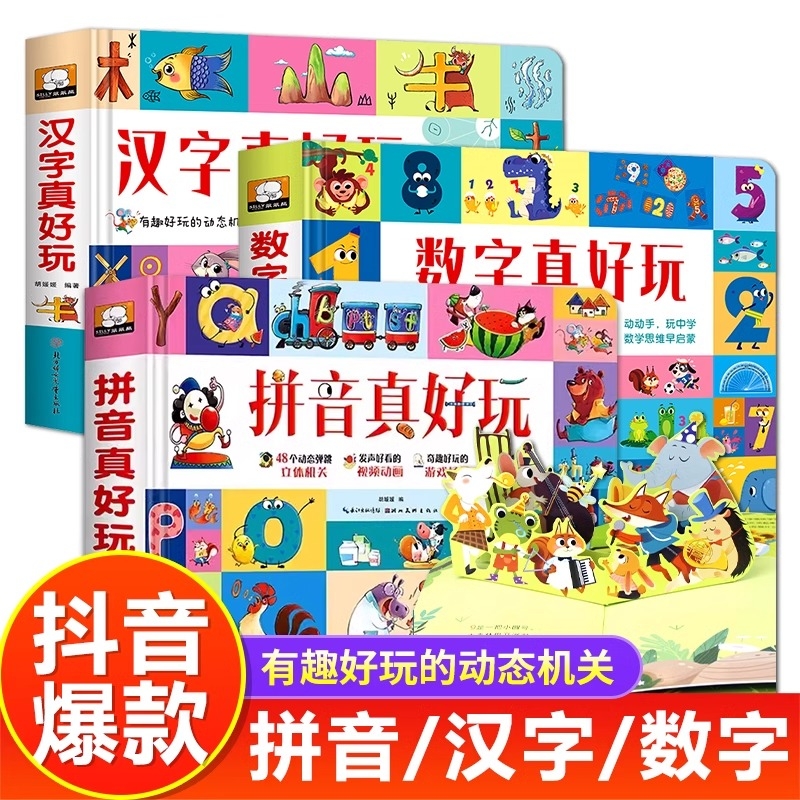 汉字真好玩立体书儿童3d立体书学前识字立体翻翻书识字拼音真好玩数字真好玩翻翻书2-3-4-6-8岁幼儿园益智汉字数字有趣认知启蒙书