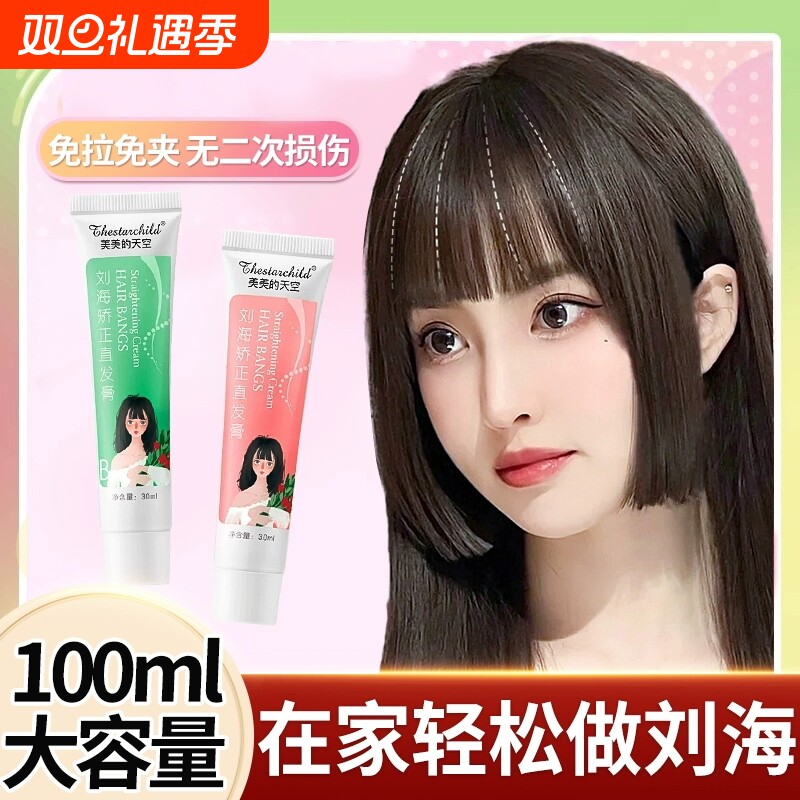 刘海矫正软化剂蛋白直发膏头发胎毛洗直免拉家用定型神器不伤发