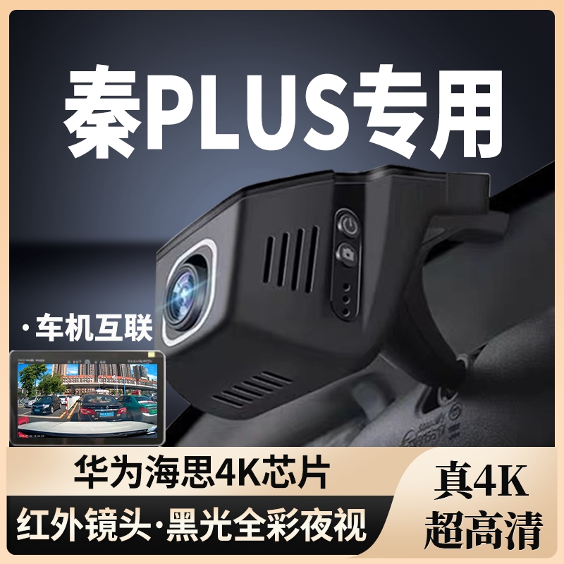 秦PLUS专用行车记录仪免走线