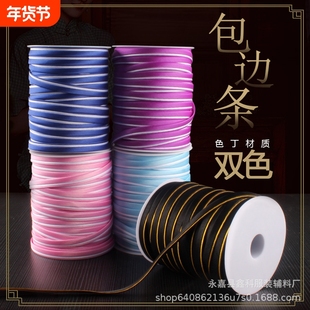 直供旗袍包边条双色丝带免烫镶边仿真丝滚边带衣服缎带辅料色开学