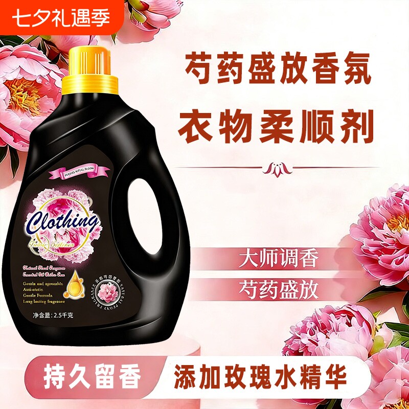 芍药盛放香氛衣物柔顺剂持久留香柔顺精华液护理剂洗衣柔软护衣