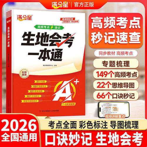 【官方正版】2026满分星生地会考一本通七八年级地理生物会考高频考点速记思维导图知识点精准梳理秒记速查预习总复习辅导资料书