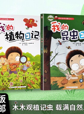 全新正版 我的自然观察日记 我的植物日记+我的昆虫日记[韩]金智喜著 自然科普读物 它们教会我的事 我的植物日记