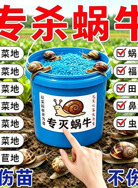 蜗牛药菜地果园专用杀蜗牛药螺丝福寿螺蛞蝓鼻涕虫灭蜗牛杀虫剂