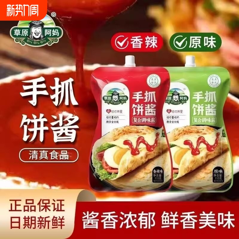 手抓饼酱110g调味酱草原阿妈清真鸡蛋灌饼蘸料正品装煎饼果子酱料