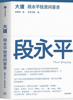 大道段永平投资问答录无形语录的金句价值穷查理宝典雪球芒格之道人人都能看懂的财富智慧书巴菲特