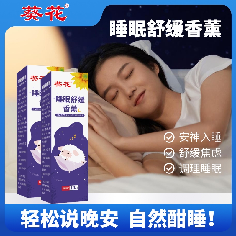 葵花睡眠香薰安神油薰衣草沉香改善失眠滚珠精油助眠神器外用香膏