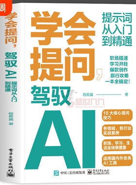 正版 学会提问 驾驭AI 提示词从入门到精通AI大语言模型使用deepseek如何与AI大语言模型对话 对话作图提示词技巧 程希冀著