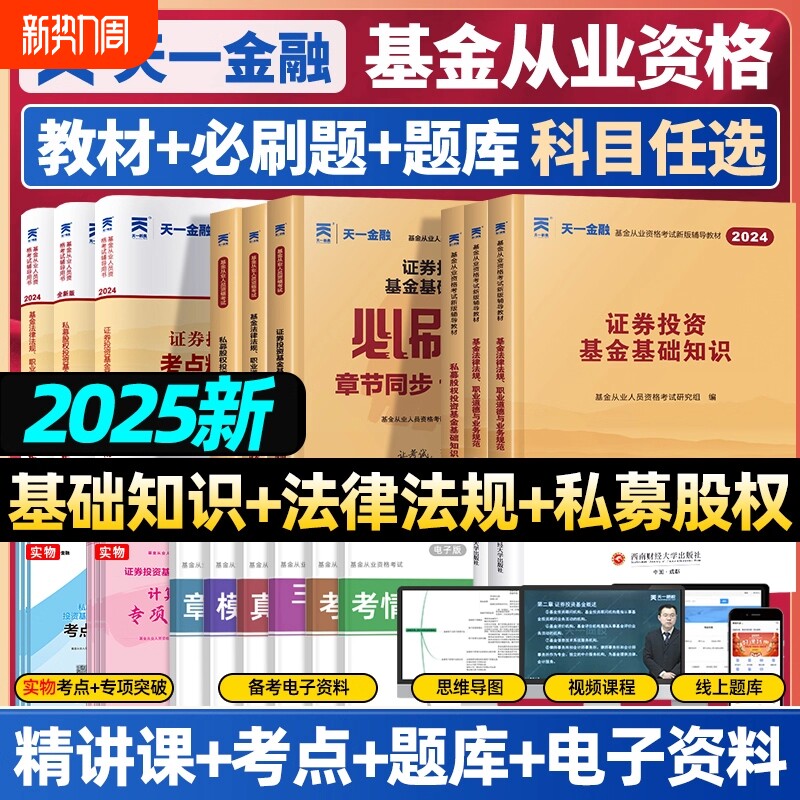 25年天一金融基金从业资格考试教材2025历年真题试卷题库基金从