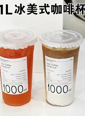1000ml一次性高透pet冷饮咖啡杯大容量1L奶茶打包杯果汁巨无霸杯