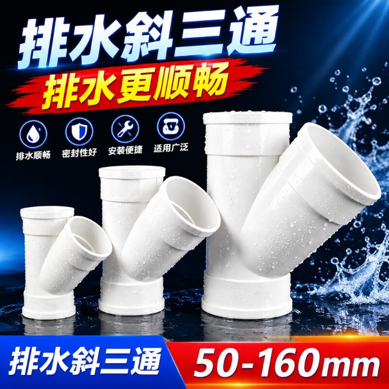 PVC排水斜三通 45度等径异径管件 50 75 110 160下水管配件
