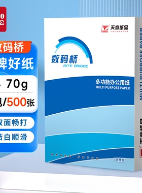 a4打印纸新绿天章数码桥复印纸70g单包a4纸500张一包加厚80ga4批发整箱办公用品A4打印白纸草稿纸