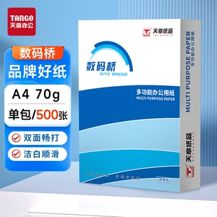 桥复印纸70g单包a4纸500张一包加厚80ga4批发整箱办公用品A4打印白纸草稿纸 a4打印纸新绿天章数码