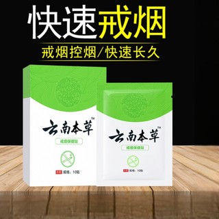 云南本草戒烟贴正品戒烟糖的代替品随身神器尼古丁贴片戒烟药替代