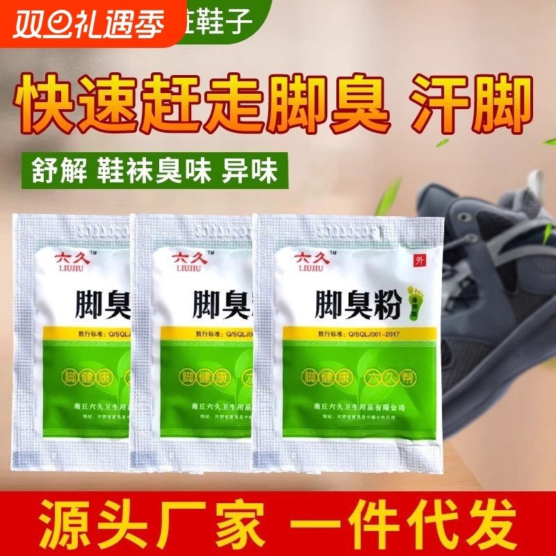 热卖脚臭粉泡脚粉去脚汗神器治脚除臭止汗汗脚足光粉臭脚粉鞋子