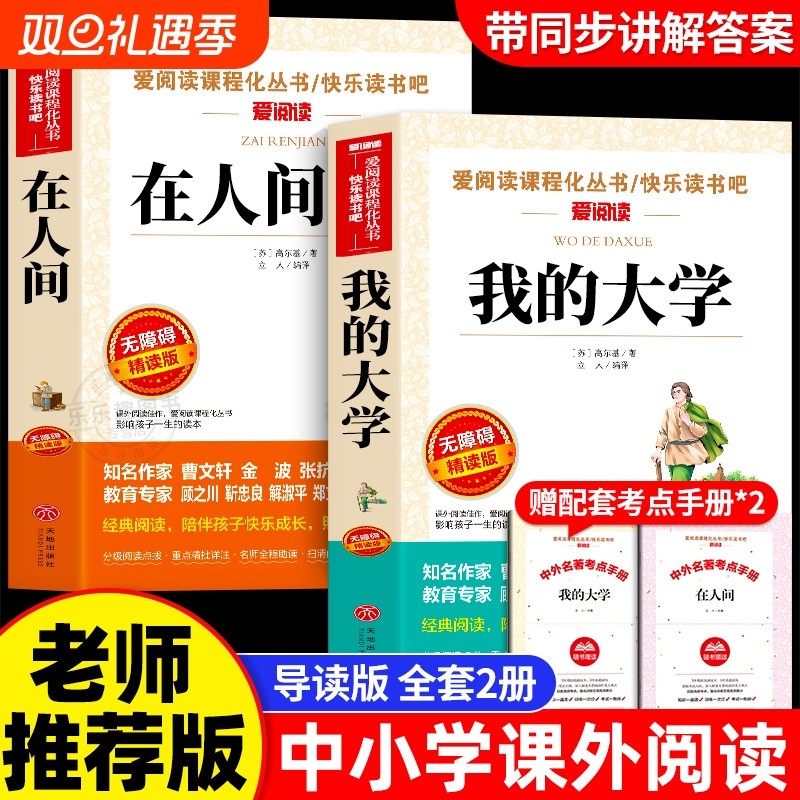 在人间我的大学高尔基正版 全套2册青少版无障碍精读中小学生课外阅