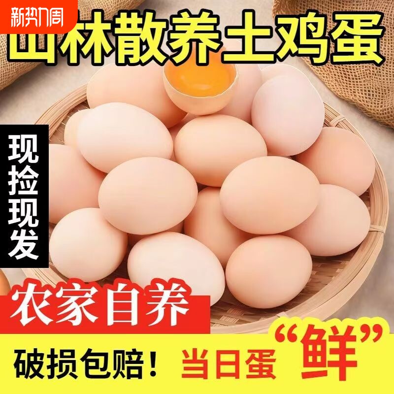 农家谷物蛋新鲜散养土鸡蛋柴鸡蛋笨鸡蛋鲜鸡蛋月子营养蛋45-55g