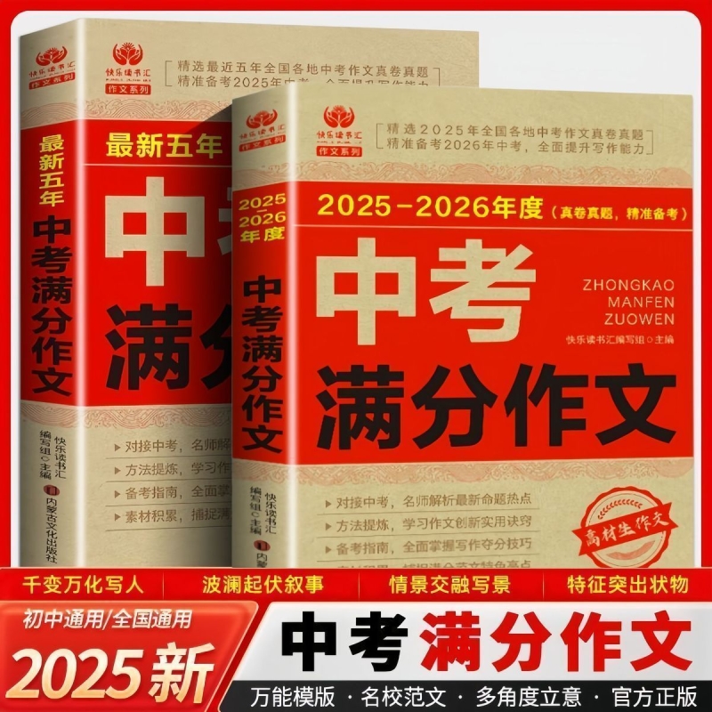 2025-2026中考满分作文五年最新人教版初中必备素材大全精选文章鉴赏解析写作方法优秀范文全国技巧高考正版
