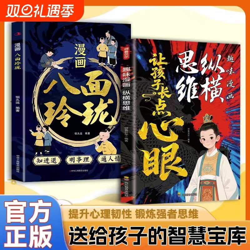 抖音同款 趣味漫画纵横思维让孩子长点心眼培养孩子智慧谋略明事理提