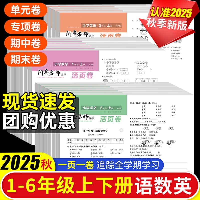 老师推荐】2025版试卷期末活页卷单元卷三年级四五六年级一二年级上下册语文数学英语同步试卷测试卷全套人教版期末冲刺卷全真模拟