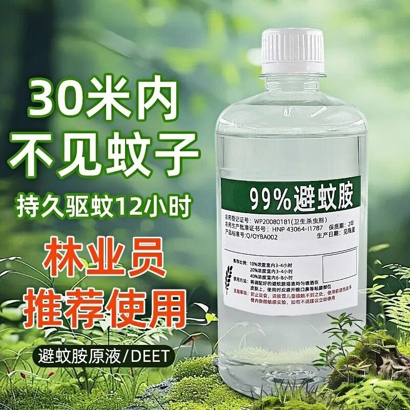 避蚊胺原液99%驱蚊胺deet驱蚊液户外野外露营钓鱼居家防蚊水蚊