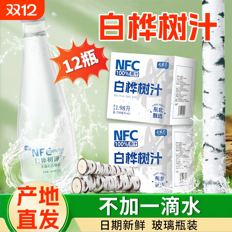 【2箱装】白桦树汁天然原液100%原汁NFC长白山植物饮料330ml整箱