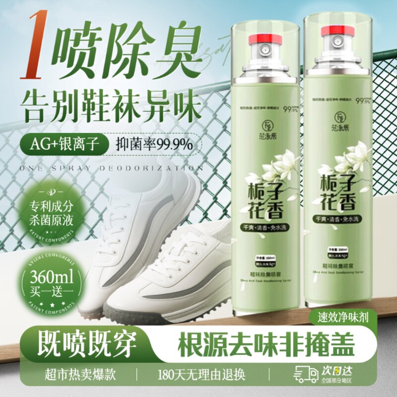 除臭剂喷雾鞋子鞋袜杀菌清新球鞋柜去异味防脚臭宠物除臭神器官方