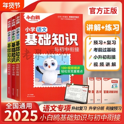 2025新版万唯小白鸥小学语文数学英语基础知识手册小升初总复习正版情境知识点阅读训练单词练习古诗词初中预习