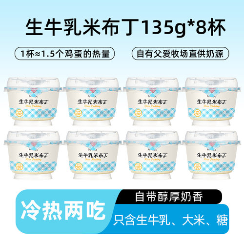 简爱生牛乳米布丁135g*4杯/6杯/8杯两吃口感软糯奶香加米香父爱