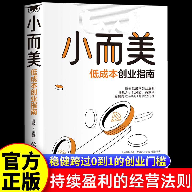 小而美低成本创业指南 公司选择轻资本小规模低风险的轻创业快速实创业指南书籍企业管理逻辑思维类专业 持续盈利的经营法