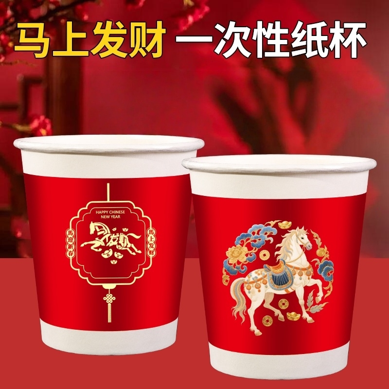 2026马年新年纸杯一次性杯子家用加厚红色喜庆水杯年货用品搬家