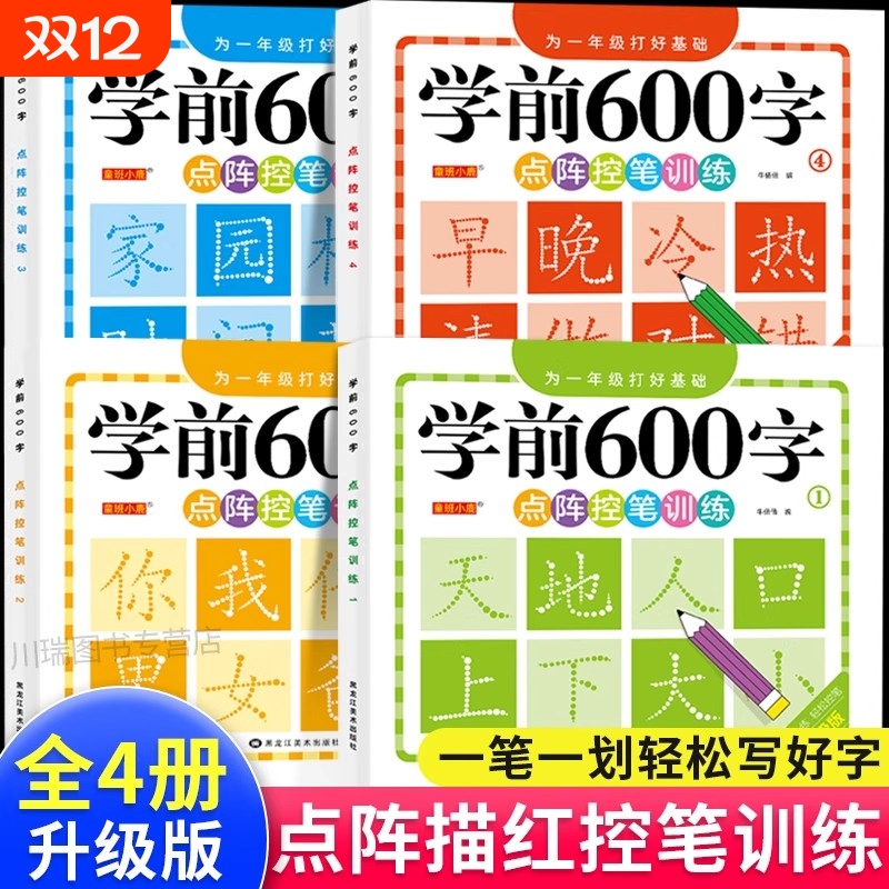 学前600字点阵控笔幼儿园练字本训练字帖一年级练字字帖笔顺笔画硬笔书法初学者每日一练中大班学前班幼升小儿童识字认字书练习册