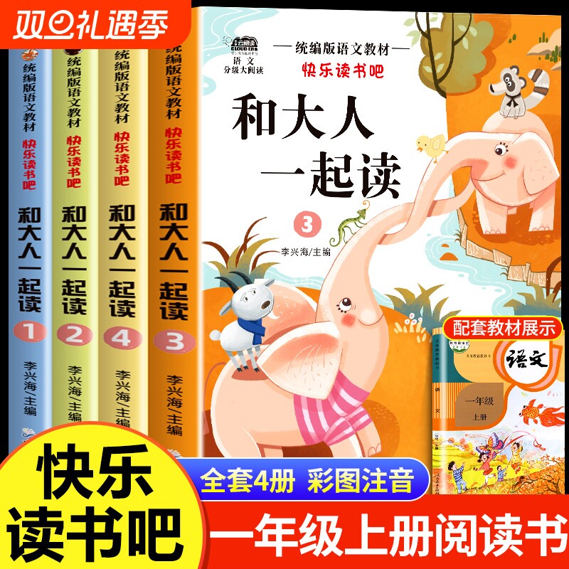 和大人一起读一年级上阅读课外书