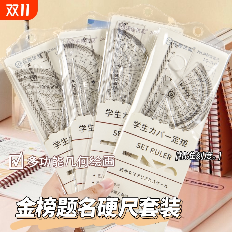 学生透明套尺4件套不易折断