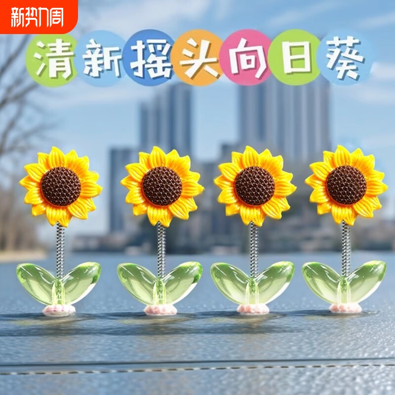 向日葵车载摆件网红创意可爱摇头清新花朵汽车中控台后视镜装饰品