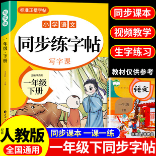 2025一年级下册同步练字帖人教版 1年级下学期小学语文教材一年级字帖练字每日一练小学生专用正版笔画笔顺练习本写字课课练上册A
